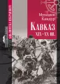 Кавказ. XIX-XX вв.