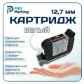 Картридж белый для датера, каплеструйного маркиратора