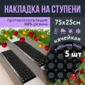 Противоскользящая накладка на ступень 250 x 750 h16 мм, 5 шт / Резиновая защитная накладка на ступень