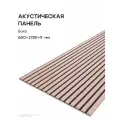 Акустическая реечная панель саваш бохо 2780*600*9 мм