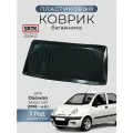 Коврик багажника пластиковый для Daewoo Matiz HB (1998-)/Дэу Матиз хетчбэк SRTK/сртк