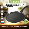 Сковорода чудушница Апрель 35см с антипригарным покрытием с несъемной ручкой, можно мыть в посудомоечной машине