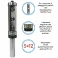 Фреза обгонная (2 верх.+ нижн. подш.) смен. ножи D=19x50x107 S=12 Z2 Millcut 109250