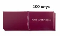 100 штук - Бланк для удостоверения о проверке знаний правил работы в электроустановках бордовый