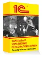 1С Зарплата и управление персоналом 8 ПРОФ. Электронная поставка