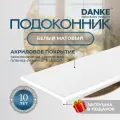 Подоконник данке премиум, белый, матовый, с торцевой заглушкой