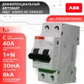 Дифавтомат 2P (1П+N) 40А 6кА 30мА C AC GSH201 2TAZ220111R2404 ABB 1шт
