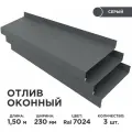 Отлив оконный ширина полки 230мм/ отлив для окна / цвет серый(RAL 7024) Длина 1,5м, 3 штуки в комплекте