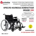 Кресло-коляска инвалидная комнатная механическая повышенной грузоподъемности Ortonica Trend 25/Grand 200 ширина сиденья 54 см цельнолитые колеса, код 07-01-07, 07-01-01