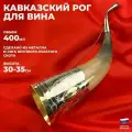 Дагестан Кавказский рог для вина (30-35 см)