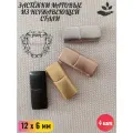 Замки для браслета 12х6 мм, 4 штуки из нержавеющей стали и стойким покрытием, не подвержены коррозии бренд Кофанов, матовые