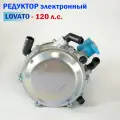 Редуктор ГБО LOVATO электронный (Инжектор) 120 л. с.