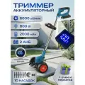 Триммер аккумуляторный садовый мощный с 2 аккумуляторами с индикатором заряда для газона травы косилка для сада огорода