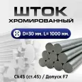 Шток хромированный СК45 f7 30*1000мм Eco / Шток гидроцилиндра 30мм Eco