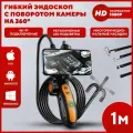 Гибкий эндоскоп с поворотом камеры на 360 градусов, водонепроницаемый, 1 м