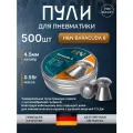 Пули для пневматики 4.5 мм Baracuda 8 0.55 г