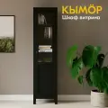 Шкаф-витрина кымор стекло/панель 49х198х37, чёрный, массив сосны