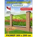 Декоративный баннер для забора, беседки с люверсами в комплекте