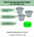 Оцинкованное ведро 0,5 л набор 3шт