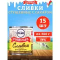 Сливки сгущенные с сахаром, 19%, Рогачев, ГОСТ, 15 шт. по 360 г