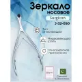 Зеркало носовое с длиной губок 30 мм, Surgicon, имеет Регистрационное удостоверение