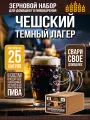 Зерновой набор для пива Чешский Тёмный лагер