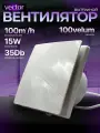 Вытяжной вентилятор Vector VELUM 100, диаметр 100мм, осевой вентилятор настенный, 100м3/ч, цвет белый. в туалет ванную кухню