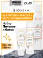Набор для волос OLLIN PROFESSIONAL Bionika питание и блеск: шампунь, кондиционер с кератином и мусс, 2*250+200 мл