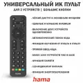 Пульт дистанционного управления ТВ, ИК, для 2 устройств, Черный, Hama