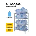 Стеллаж, подставка для бутылей 19 литров / Держатель для 8 бутылей