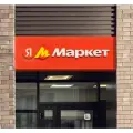 Вывеска Яндекс Маркет с подложкой L (3380 х 500 х 80 мм) + композит 3850x800мм