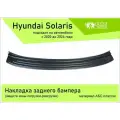 Накладка заднего бампера Hyundai Solaris 2 поколение (2021)