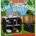 Кухня туристическая Berger кемпинговая, черная