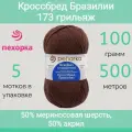 Пряжа Пехорка Кроссбред Бразилии 173 грильяж (100г/500м, упаковка 5 мотков)