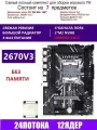 XEON 2670V3 RS9 Комплект X99 D4M4(Аналог QD4 RS9)