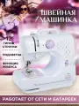 Швейная машинка мини электрическая с педалью