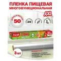 Пленка пищевая в рулоне для обертывания, 3 рулона по 50 м х 29 см, суперпрочная, Paclan