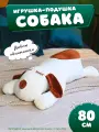 Мягкая игрушка собака плюшевая батон, белая 80 см