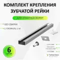 Комплект крепления зубчатой рейки откатных ворот без сварки RACK-DHRACK-6 (DoorHan)-6 шт.