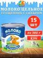 Молоко цельное сгущенное с сахаром 8,5%, ГОСТ, КизК, 15 шт. по 380 г