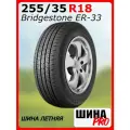 Шина летняя Bridgestone 255/35/18 Y 90 Turanza ER33 для легковых автомобилей 6729