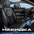 Накидка на сиденье универсальная PSV Vostok FRONT (Черный/Отстрочка белая), на переднее сиденье, 1 штука