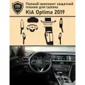 KIA Optima JF/ Полный комплект защитных пленок для салона
