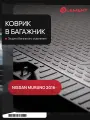 Коврик в багажник NISSAN Murano, 2016-, 1 шт. (полиуретан) / Ниссан Мурано