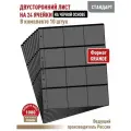 Комплект из 10-ти листов Albommonet Стандарт двусторонний на черной основе на 24 ячейки. Формат Grand