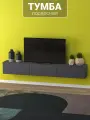 Подвесная тумба под телевизор с МДФ фасадами и прочными навесами 210х30х30 см