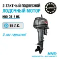 Лодочный мотор HND OB15HS