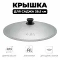 Крышка для саджа алюминиевая диаметром 28,5 см