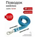 Поводок Хвостатыч для собак с бычьим карабином нейлон 20 м х 35 мм (темно-синий)
