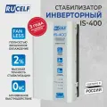Инверторный Стабилизатор RUCELF IS-400, настенный, бесшумный, для газового и котельного оборудования